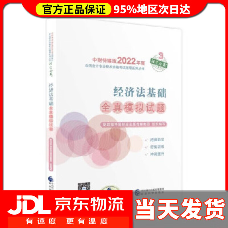 【送货上门】经济法基础全真模拟试题--2022年《会考》初级辅导 财政部中国财经出版传媒集团 著