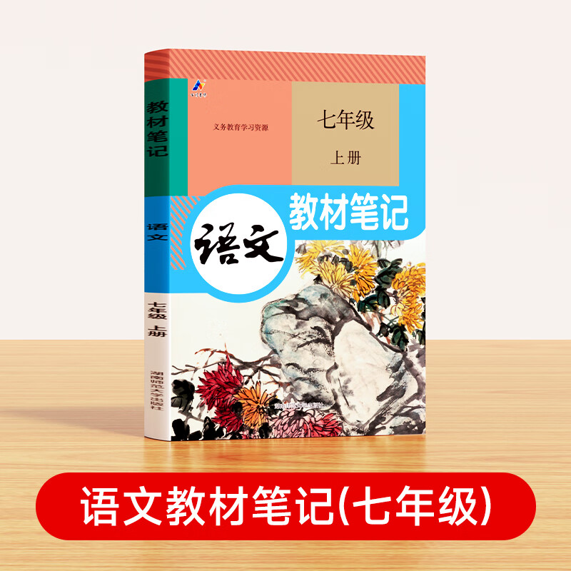 2024秋教材笔记七年级上册学霸笔记黄冈语文数学英语人教版课堂笔记知识点专项训练随堂笔记新版复习预习书 语文七年级上册