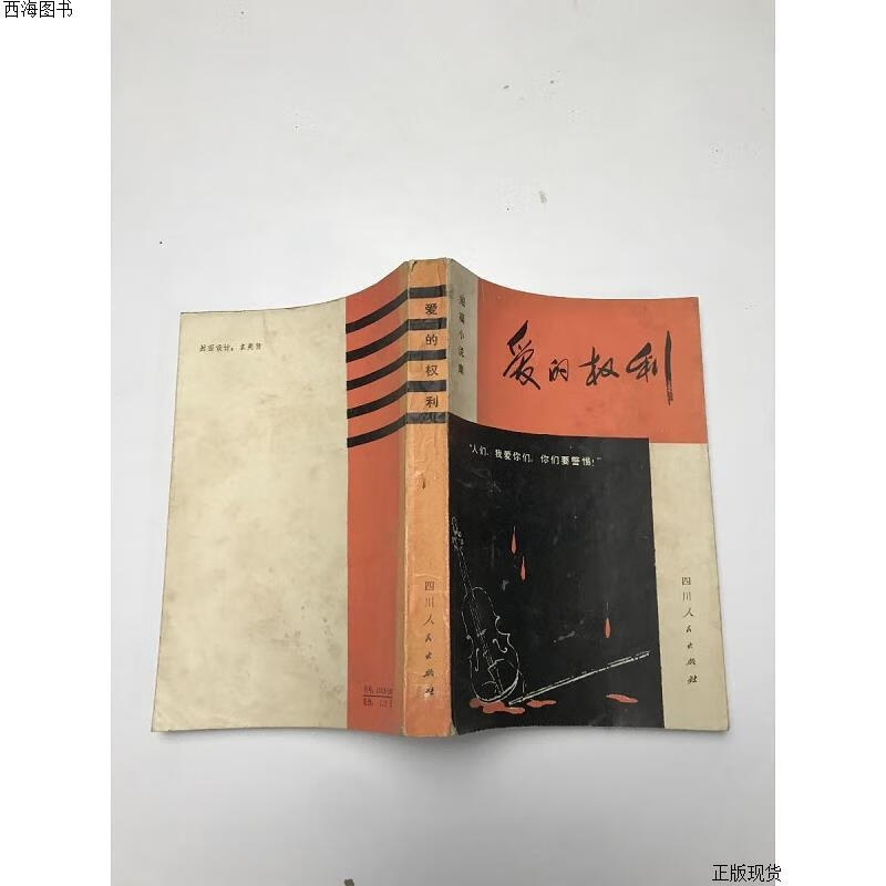 【二手九成新】爱的权利 蒋子龙 四川人民出版社{实物拍摄}