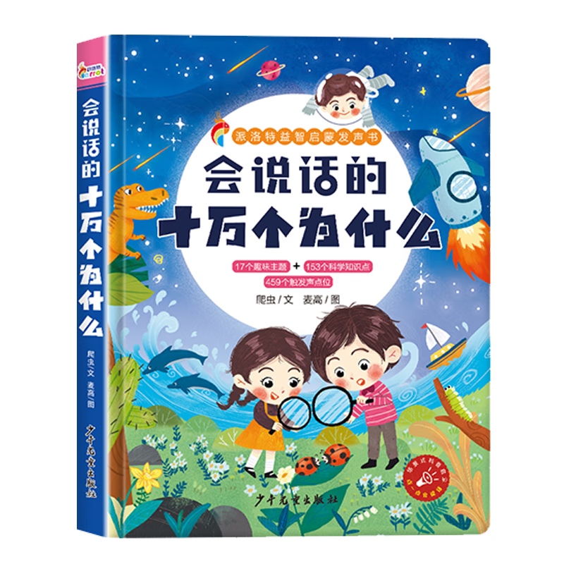 派洛特益智启蒙发声书&middot;会说话的十万个为什么