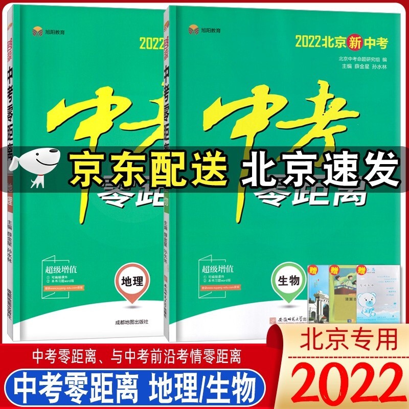 自选 2022版北京中考 中考零距离语文数学英语物理化学道德与法治历史地理生物北京新中考考试辅导书北京新中考总复习资料模拟真题试卷中考专项训练北京专用含2021年真题 2本【地理+生物】