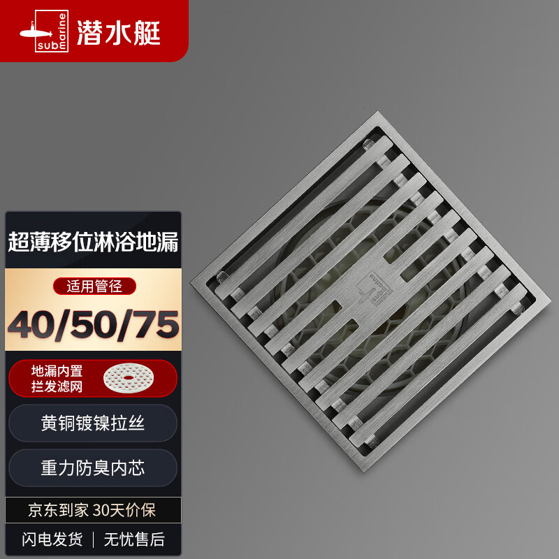 潜水艇（Submarine） LTK40-10黄铜镀镍大排量超薄地漏 奶油风移位淋浴四防地漏40管径高性价比高么？