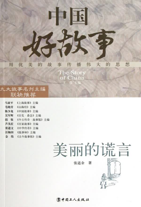美丽的谎言【正版图书】