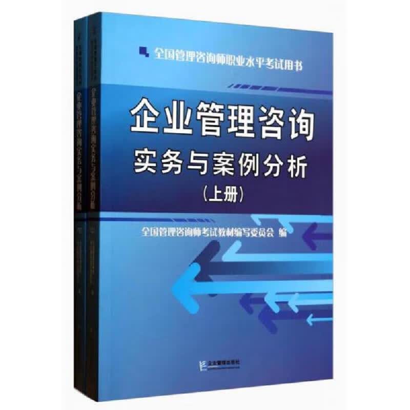企业管理咨询实务与案例分析(套装上下册)