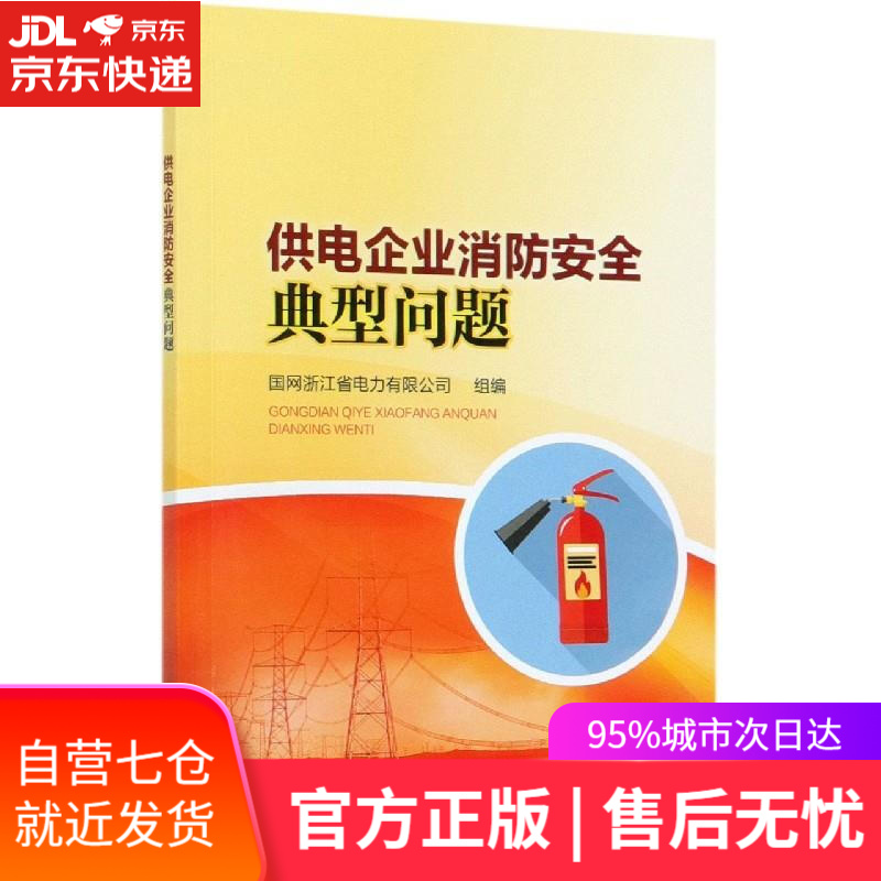 【新华书店】供电企业消防安全典型问题 中国电力出版社