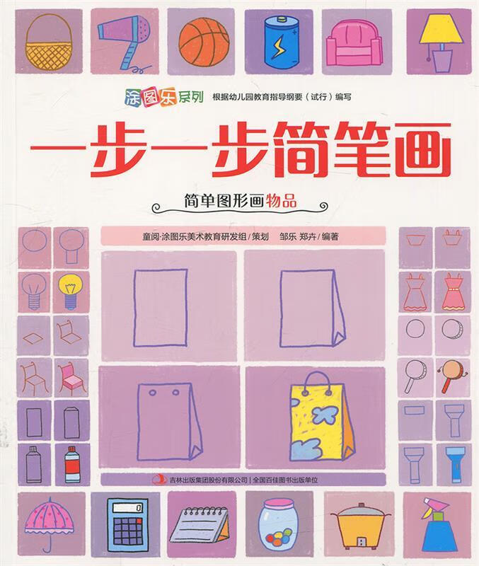 一步一步简笔画 简单图形画物品