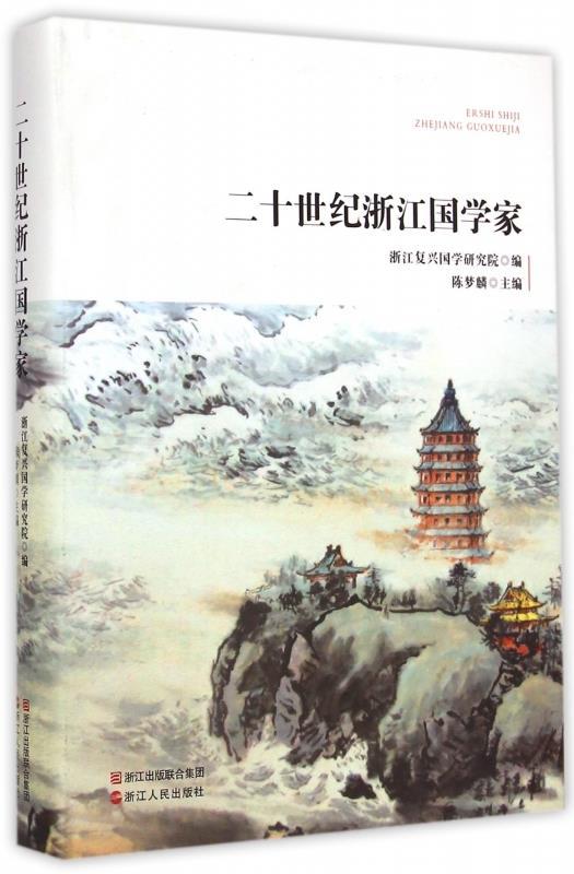 二十世纪浙江国学家 浙江复兴国学研究院,陈梦麟 编【正版书】