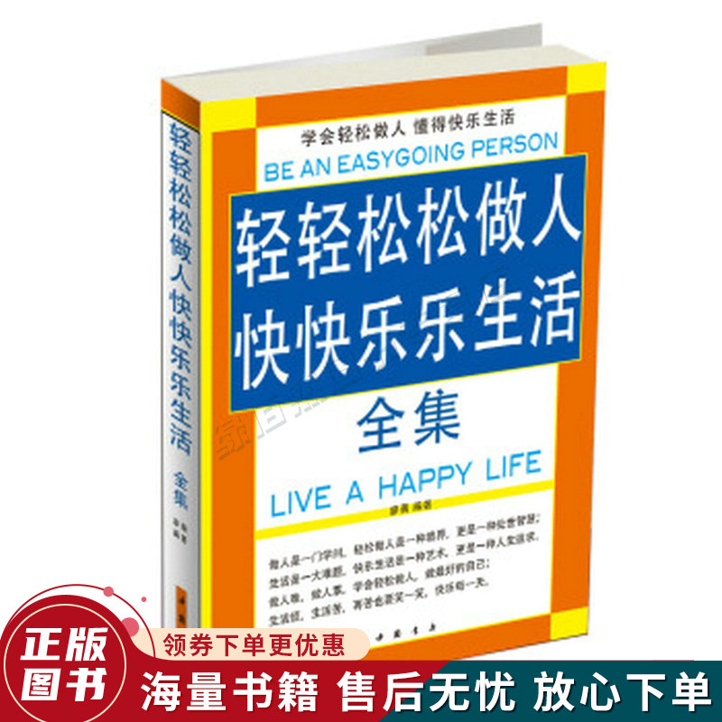轻轻松松做人,快快乐乐生活全集