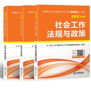 全国社会工作者职业水平考试（中级）精编教材（全3册）考试/同等学力考试