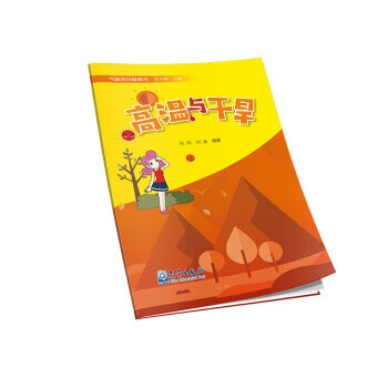 气象知识极简书：高温与干旱【正版】