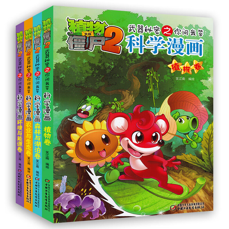 全4册植物大战僵尸2科学漫画小学生二三四年级科学百问百答植物百科全书7-8-9-10-12-14岁少