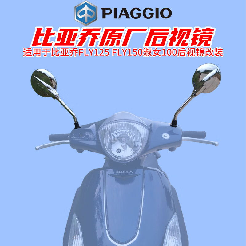 比亚乔fly125 fly150淑100改装升后视镜(工原装)