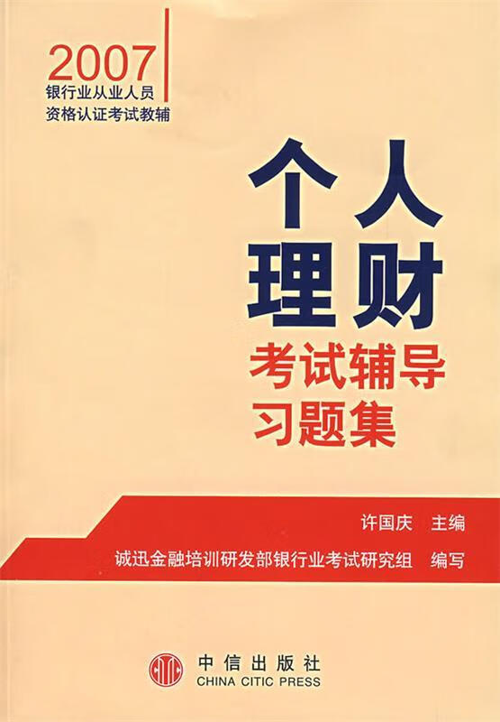 个人理财考试辅导习题集 许国庆