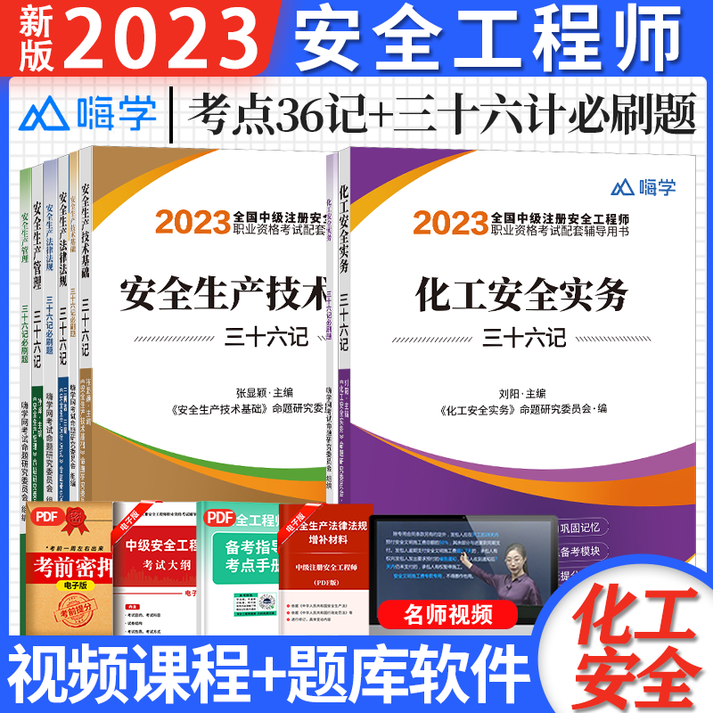 嗨学网校 2023中级注册安全工程师考试