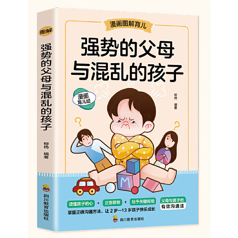 强势的父母与混乱的孩子(漫画图解育儿)如何说孩子才会听 怎么听孩子