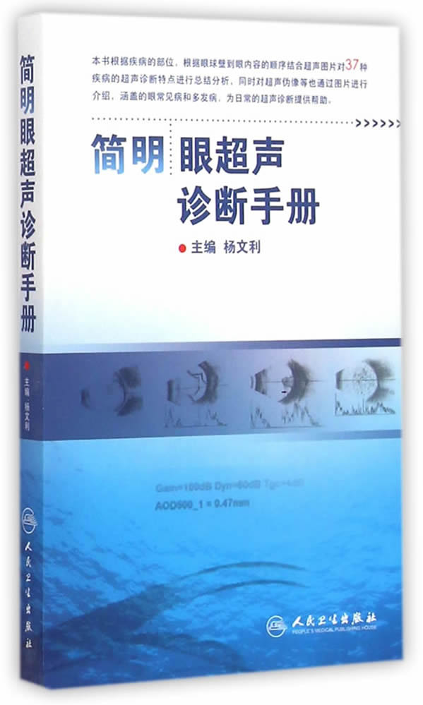 简明眼超声诊断手册【正版图书】