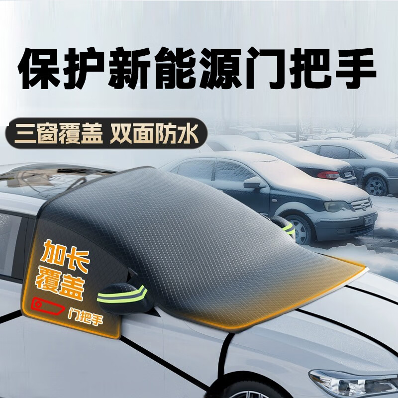 狼盒汽车遮雪挡前挡风玻璃防霜防雪防冻罩冬天用加厚冬季新能源门把手 通用款送雪铲（适用市面上所有新能源和汽油车）怎么看?