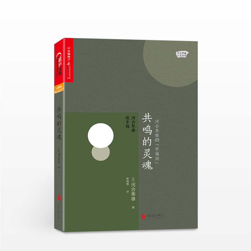 共鸣的灵魂河合隼雄谈幸福 信睿