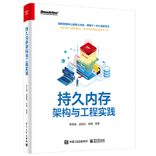 持久内存架构与工程实践 李志明 电子工业出版社 9787121401268