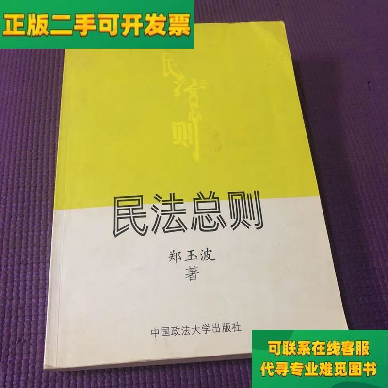【正版二手8成新】民法总则/郑玉波 中国政法大学出版社