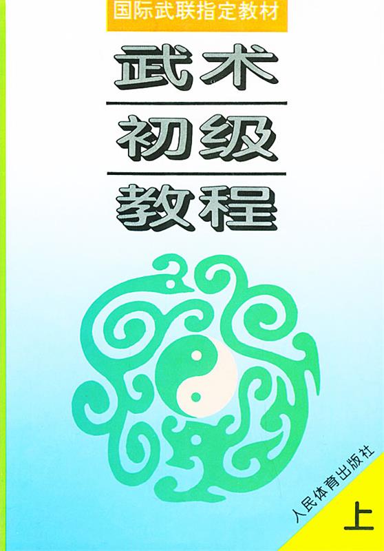 武术初级教程 张山【正版】