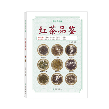 中国茶典藏:红茶品鉴
