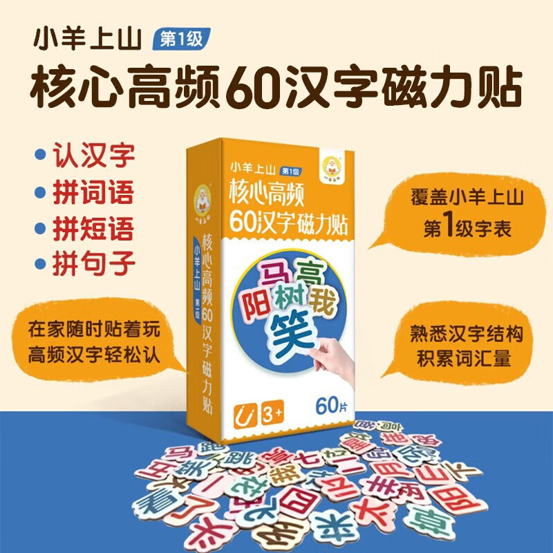 小羊上山核心高频60汉字磁力贴 3-8岁幼儿启蒙认知读物 幼小衔接亲子互动玩具书边玩边学轻松学汉字 环保材料安全不伤手 小羊上山核心高频60汉字磁力贴属于什么档次？