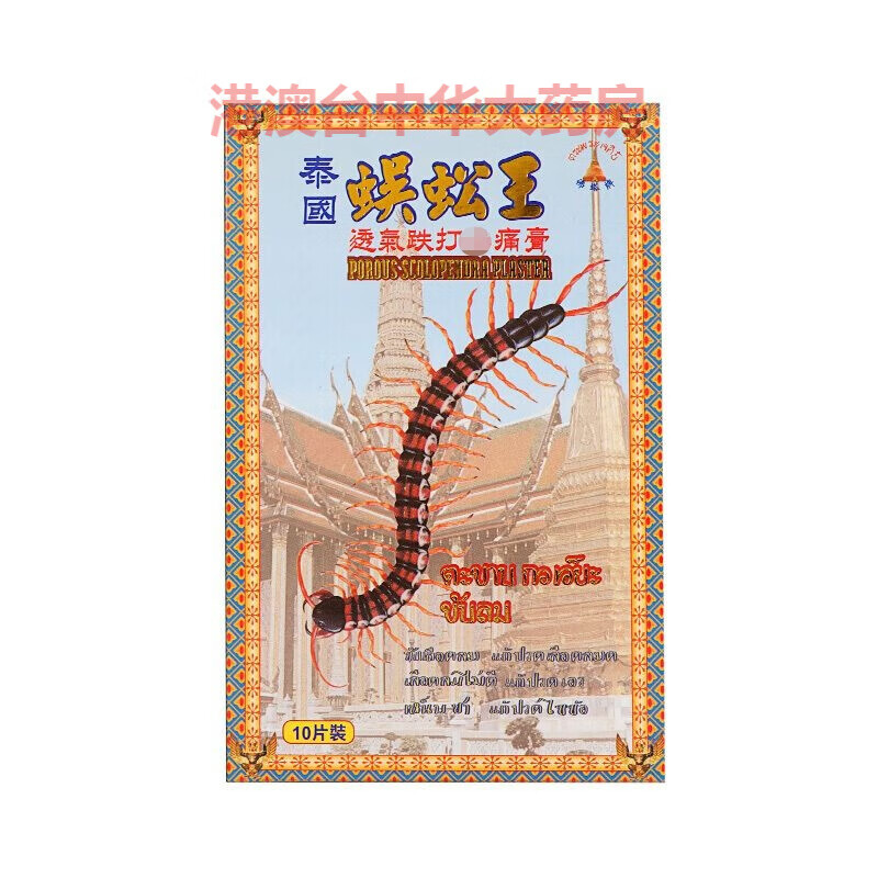 蜈蚣王香港代购 泰国蜈蚣王 透气跌打贴膏 10片/盒