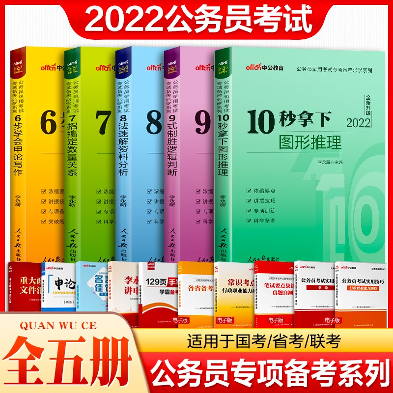 中公2022年公务员录用考试专项训练备考必学系列6步学会申论写作7招搞定数量关系8法速解资料分析逻辑 辽宁省福建省陕西省黑龙江省山西省贵州省吉林省甘肃省