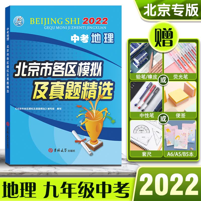 2022版北京市各区模拟及真题精选【地理】北京中考模拟试题汇编初三初3考生刷题北京各区考点梳