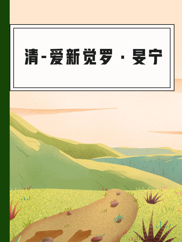 清-爱新觉罗·旻宁