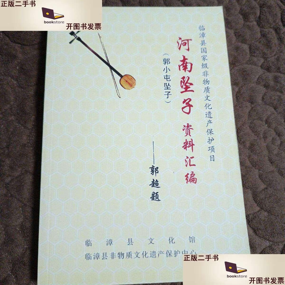 二手书二手9成新河南坠子资料汇编(郭小屯坠子) /临漳县文化馆 临漳