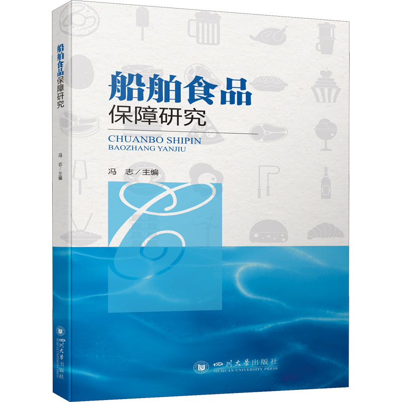 船舶食品保障研究 冯志 编 书籍