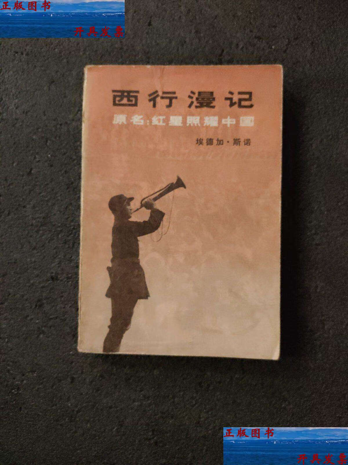 【二手9成新】"西行漫记又名,红星照耀中国" /[美]埃德加·斯诺(edgar
