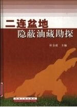 二连盆地隐蔽油藏勘探9787502144203