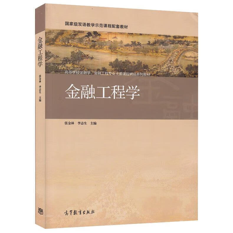 金融工程学高等学校金融学金融工程专业主要课程精品系列教材