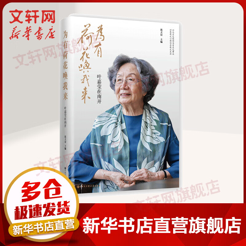 为有荷花唤我来——叶嘉莹在南开 图书