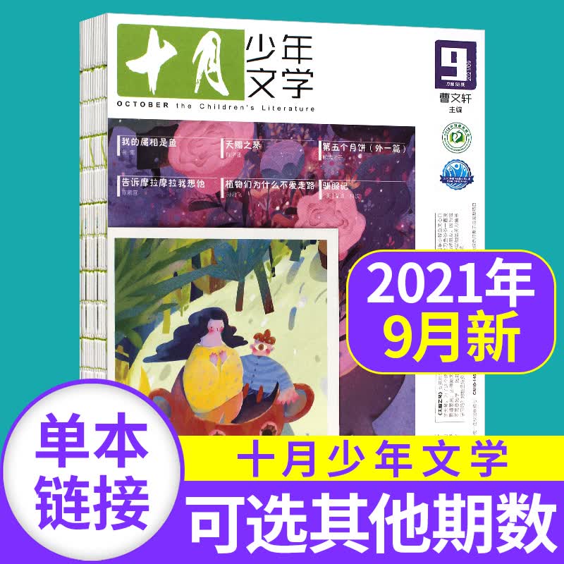 【新期到】十月少年文学杂志2023/2022年【单本多期可选】 中小学生课外阅读书籍文学文摘类期刊杂志 2021年9月