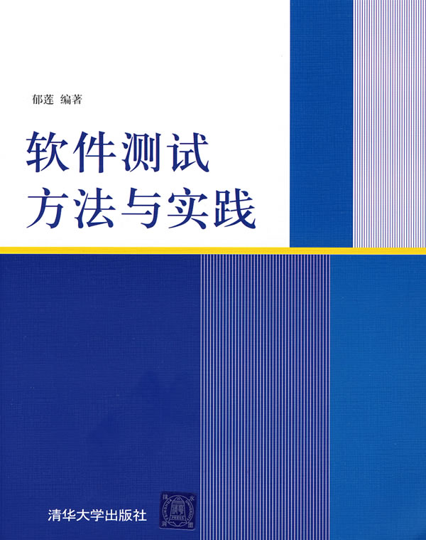 软件测试方法与实践【正版图书】