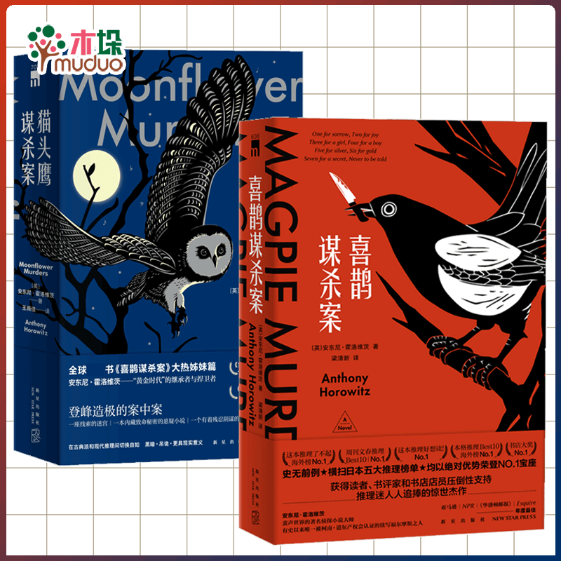 喜鹊谋杀案+猫头鹰谋杀案 共3册