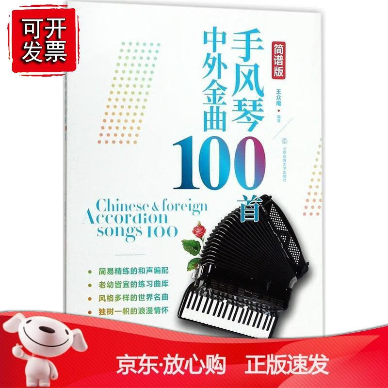手风琴中外金曲100首:简谱版