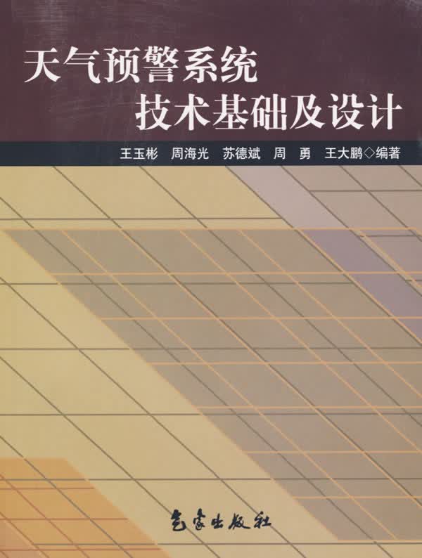 天气预警系统技术基础及设计【正版图书】