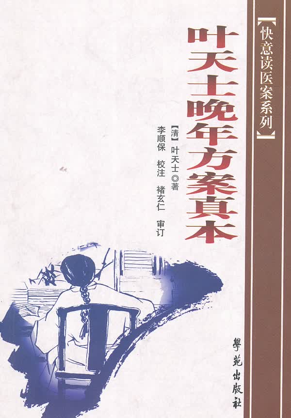 叶天士晚年方案真本【正版图书】