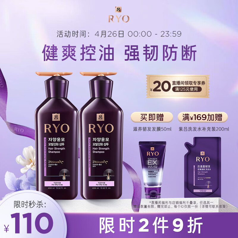 吕（Ryo）紫吕控油蓬松洗发水强韧防断发洗发膏400ml*2