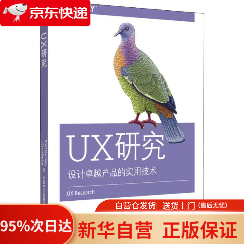 【新华书店正版】ux研究 以用户为中心的产品设计,产品研究 (美)
