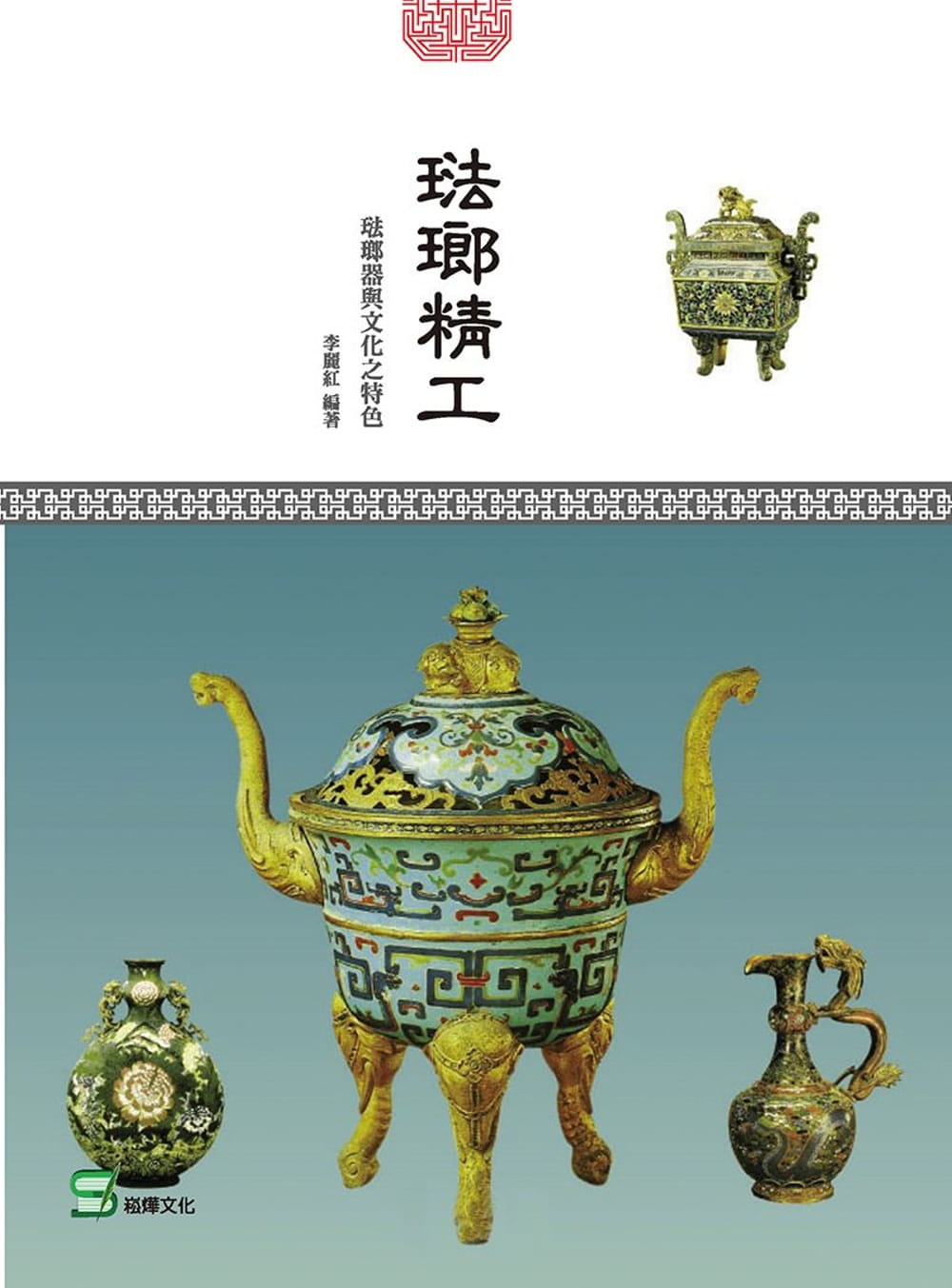 预售 李丽红 珐琅精工：珐琅器与文化之特色 崧烨文化