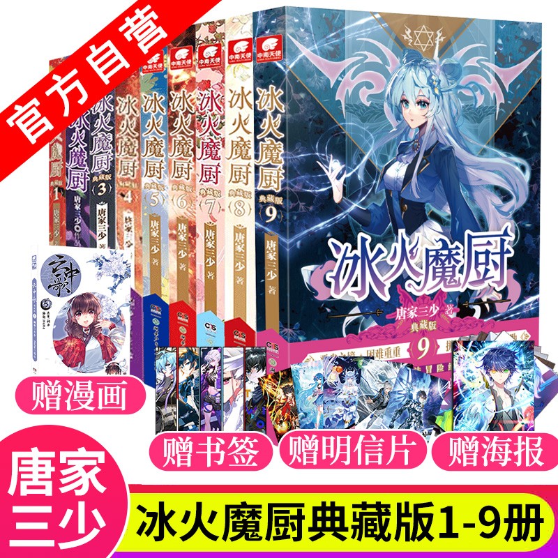 【官方自营】 冰火魔厨典藏版1-9册 唐