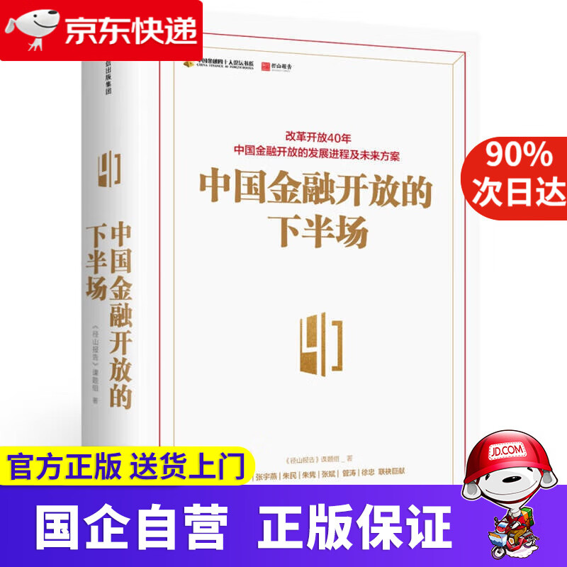 中国金融开放的下半场 黄益平 张宇燕等著 中信出版社 9787508684901