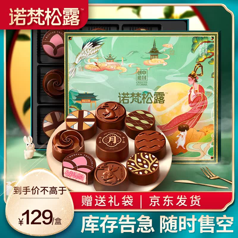 诺梵松露巧克力月饼中秋礼品夹心月饼赏心月慕高端礼盒企业团购315g怎么样,好用不?