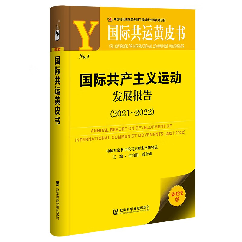 国际共运黄皮书：国际共产主义运动发展报告（2021~2022)